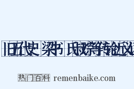 旧五代史·梁书·氏叔琮等传论近义词是什么意思的图片